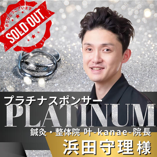 プラチナスポンサー　濱田 守理　専用