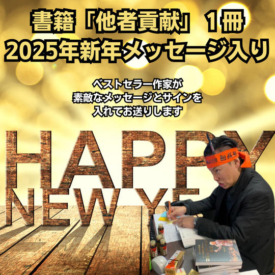 書籍「他者貢献」１冊（2025年新年メッセージ入り）