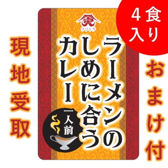 【現地受取限定・おまけ付】ラーメンの〆似合うカレー4食セット