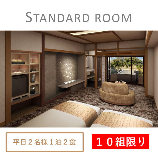 【平日】2名様1泊2食ペア宿泊券(スタンダード)