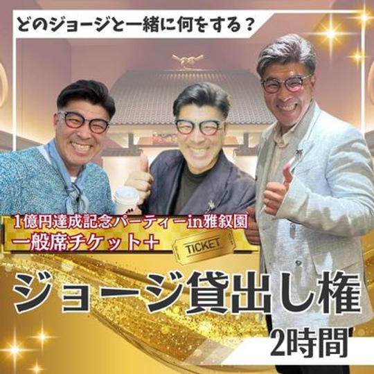 雅叙園チケット付ジョージ貸出権(2hr)