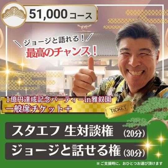雅叙園チケット付ジョージと一緒 松コース