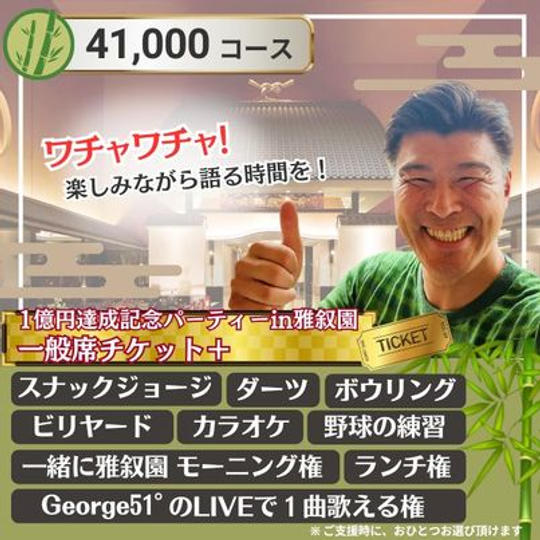 雅叙園チケット付ジョージと一緒 竹コース