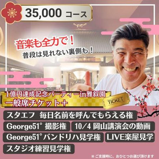 雅叙園チケット付ジョージと一緒 梅コース