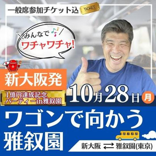ワゴンで雅叙園 新大阪往復 一般席チケット付