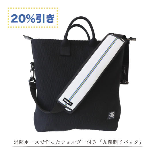 【20%引き】消防ホースで作ったショルダー付き「九櫻刺子バッグ」