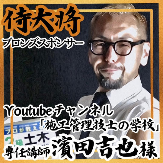 【濱田吉也様 専用】侍大将助力（ブロンズスポンサー)