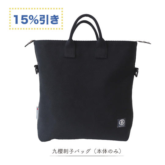 【15%引き】九櫻刺子バッグ