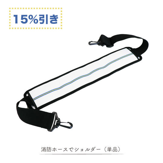 【20%引き】消防ホースショルダー