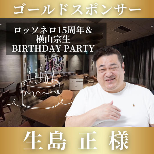 ゴールドスポンサー【生島正様専用】9/27 ロッソネロ15周年 ＆ 横山宗生 BIRTHDAY PARTY 