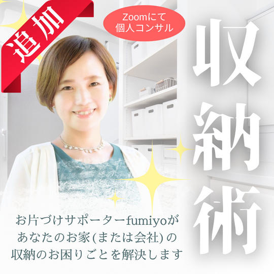 【追加】お片づけサポーターfumiyoによる収納コンサル