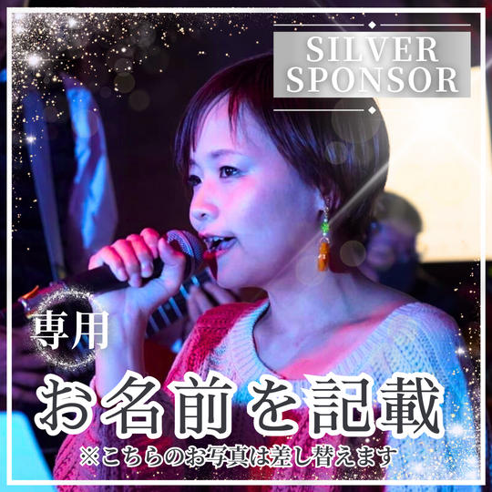 シルバースポンサー