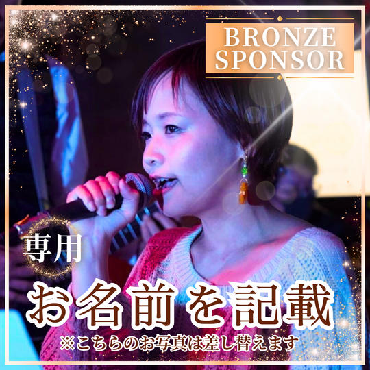 ブロンズスポンサー