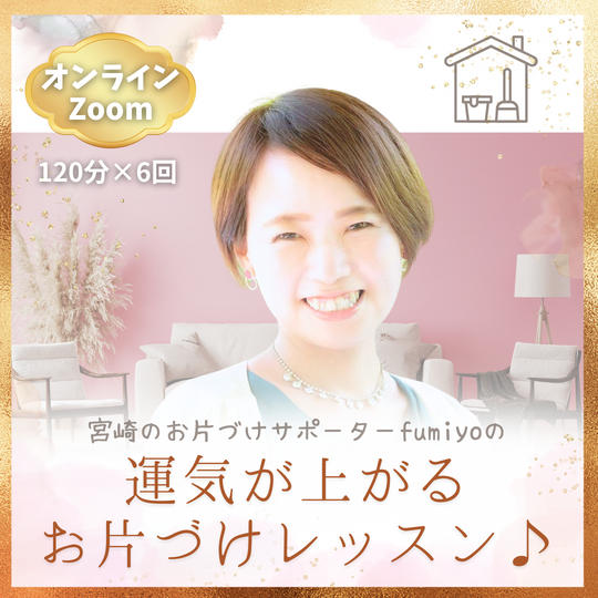 運気が上がるお片づけレッスン♪オンラインセッション(120分×6回)