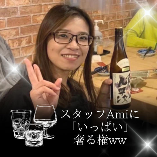 スタッフAmiに『いっぱい』奢る権♪