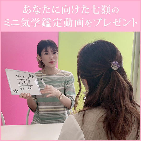 あなたに向けた七瀬のミニ気学鑑定動画をプレゼント