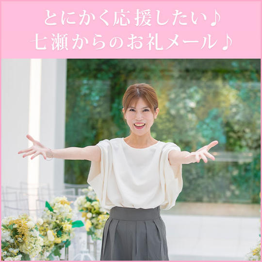 とにかく応援したい♪七瀬からのお礼メール♪