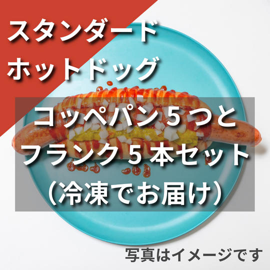 【冷凍】「スタンダード」ホットドッグ（コッペパンとフランク）5本セット