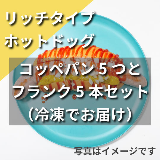 【冷凍】「リッチタイプ」ホットドッグ（コッペパンとフランク）5本セット