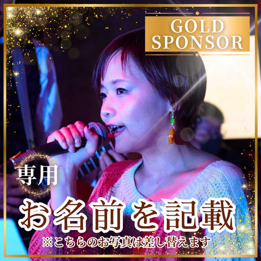 ゴールドスポンサー