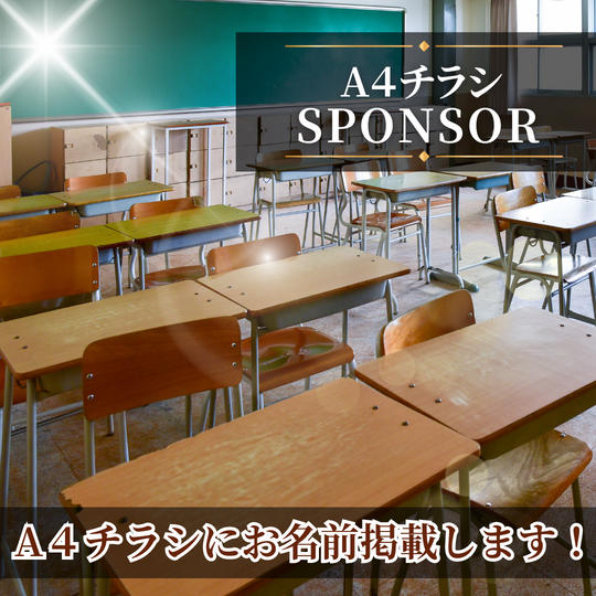 A４チラシスポンサー