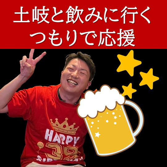 追加:土岐と飲みに行くつもりで応援:お礼の動画