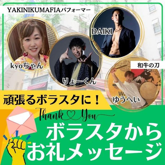 ボラスタからお礼メッセージ