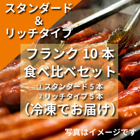 冷凍「スタンダード」「リッチタイプ」フランク食べ比べ10本真空パック入