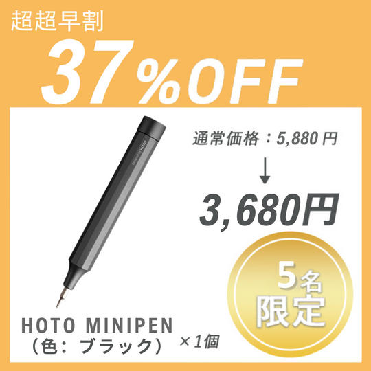 【超超早割】HOTO MINIPEN ×1セット