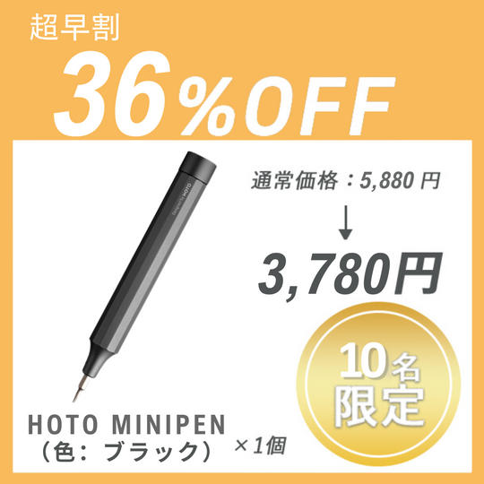 【超早割】 HOTO MINIPEN × 1セット