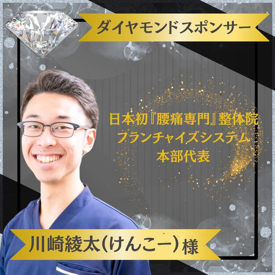 【川崎綾太様 専用】ダイヤモンドスポンサー