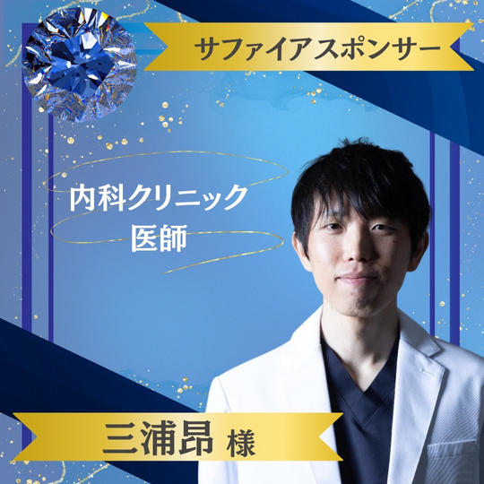 【三浦昂様 専用】サファイヤスポンサー