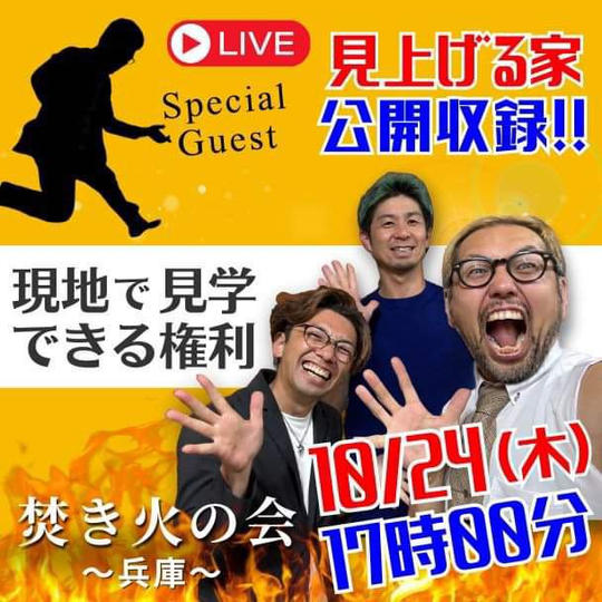 ジョージ&焚き火の会兵庫 のFacebook LIVE配信を現地で見学出来る権