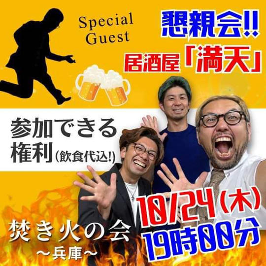 満天さんでジョージ&焚き火の会兵庫と懇親会参加権