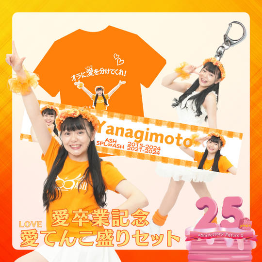 🧡柳本愛卒業記念「愛(LOVE)てんこ盛りセットセット」