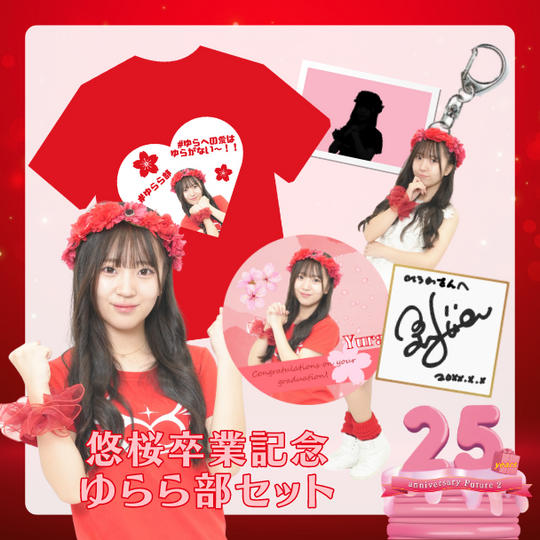 💖西原悠桜卒業記念「ゆらら部セット」