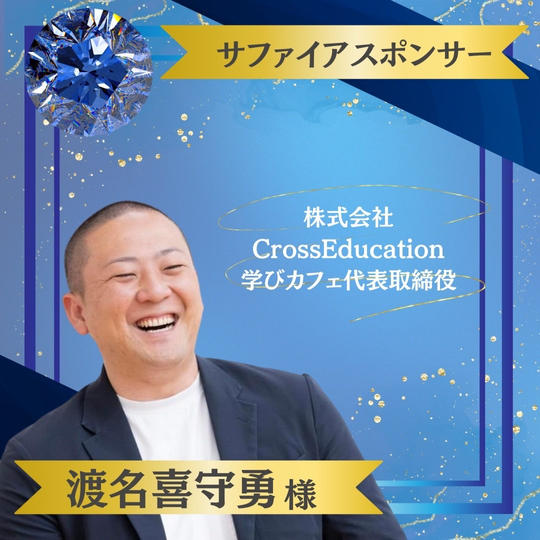 【渡名喜守勇様 専用】サファイヤスポンサー