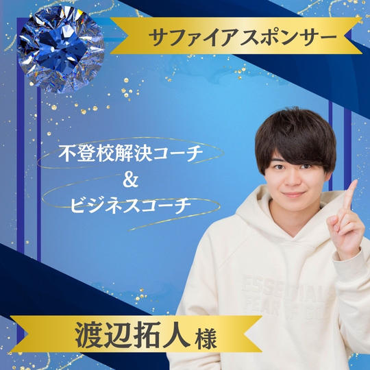 【渡辺拓人様 専用】サファイヤスポンサー