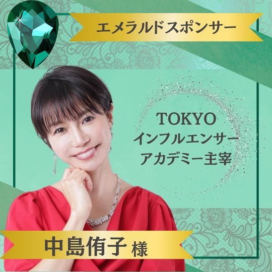 【中島郁子様 専用】エメラルドスポンサー