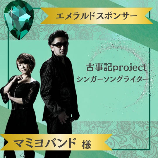 【マミヨバンド様 専用】エメラルドスポンサー