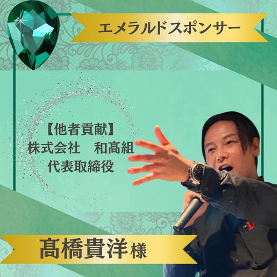 【高橋貴洋様 専用】エメラルドスポンサー