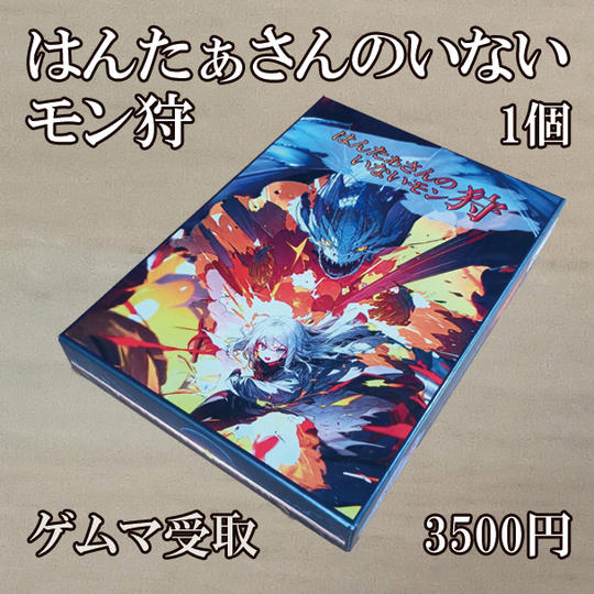 ゲムマ受け取り版