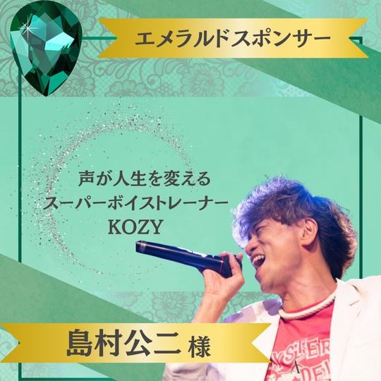 【島村公二様 専用】エメラルドスポンサー