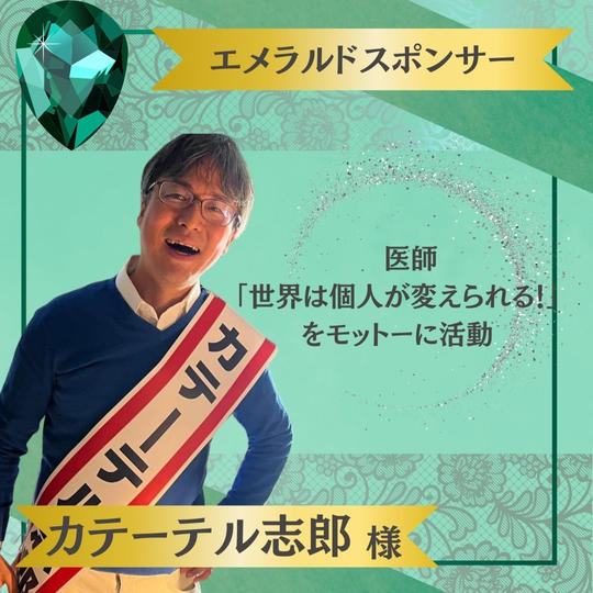 【カテーテル志郎様 専用】エメラルドスポンサー