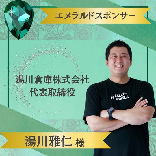 【湯川雅仁様 専用】エメラルドスポンサー