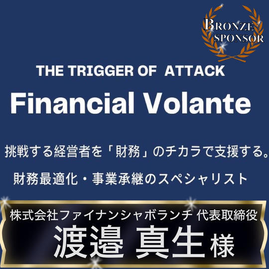 【渡邉昌生様専用】ブロンズスポンサー