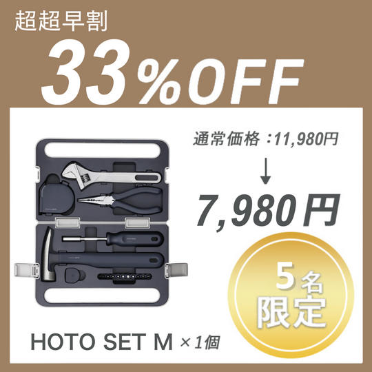 【超超早割】HOTO SET M × 1セット