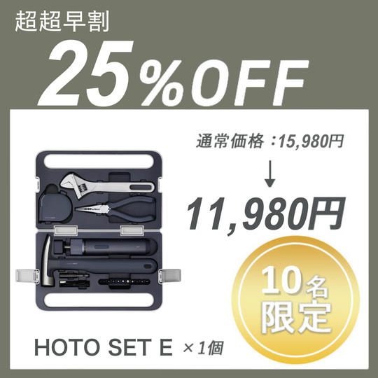 【超超早割】HOTO SET E × 1セット