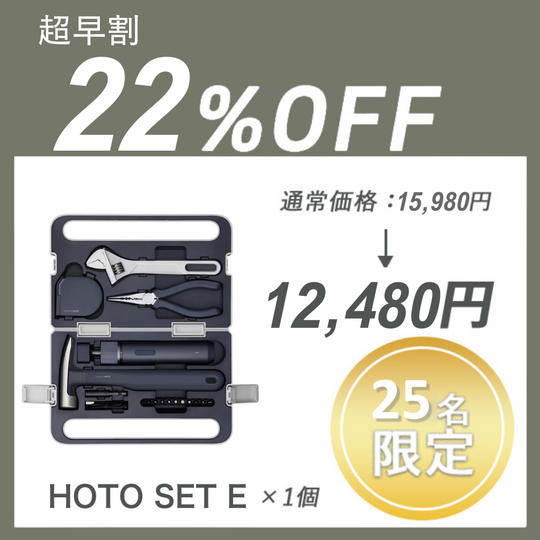 【超早割】HOTO SET E × 1セット