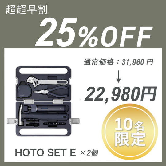 【超超早割】HOTO SET E × 2セット